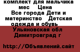 комплект для мальчика 9-12 мес. › Цена ­ 650 - Все города Дети и материнство » Детская одежда и обувь   . Ульяновская обл.,Димитровград г.